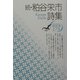 続・粕谷栄市詩集(現代詩文庫) [全集叢書]