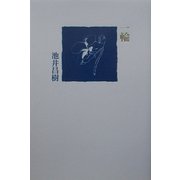 一輪 [単行本]