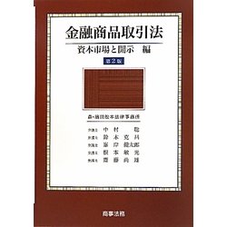 ヨドバシ.com - 金融商品取引法 資本市場と開示編 第2版 [単行本] 通販 