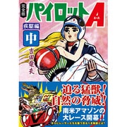 パイロットA 疾駆編 中 完全版（マンガショップシリーズ 405） [コミック]