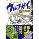 ウルフガイ 下－THE ORIGIN（マンガショップシリーズ 429） [コミック]