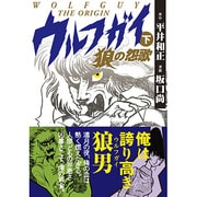 ウルフガイ 下－THE ORIGIN（マンガショップシリーズ 429） [コミック]