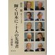 輝く日本に・十人の先導者―対談集 [単行本]