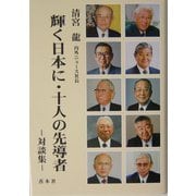輝く日本に・十人の先導者―対談集 [単行本]