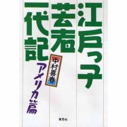 江戸っ子芸術一代記〈アメリカ篇〉 [単行本]