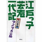 江戸っ子芸術一代記〈アメリカ篇〉 [単行本]