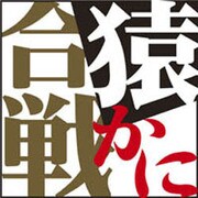 猿かに合戦[CD-ROM]