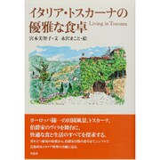 イタリア・トスカーナの優雅な食卓―Living in Toscana [単行本]