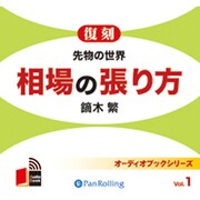 先物の世界 復刻[CD-ROM]－先物の世界