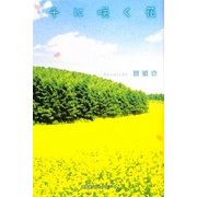 千に咲く花 [単行本]