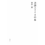 書肆ユリイカの本 [単行本]