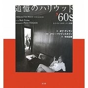 追憶のハリウッド'60s―もうひとつのディラン詩集 [単行本]