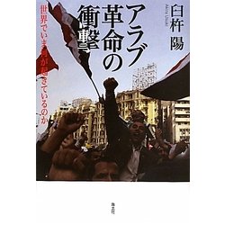 アラブ革命の衝撃―世界でいま何が起きているのか [単行本]