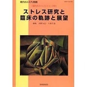 ストレス研究と臨床の軌跡と展望（現代のエスプリ別冊 現代のストレス・シリーズ 4） [ムックその他]