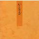 螢－宮内庁書陵部蔵（青表紙本源氏物語） [全集叢書]