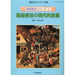 ヨドバシ Com 箱庭療法の現代的意義 現代のエスプリ別冊 箱庭療法シリーズ 1 ムックその他 通販 全品無料配達