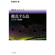 撹乱する島―ジェンダー的視点(沖縄・問いを立てる〈3〉) [単行本]