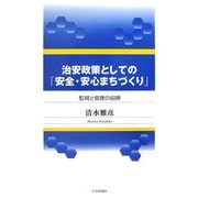 治安政策としての「安全・安心まちづくり」―監視と管理の招牌 [単行本]