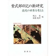 紫式部日記の研究 [単行本]