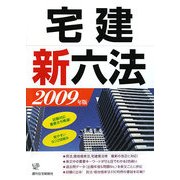 宅建新六法〈2009年版〉 改訂第3版 [単行本]