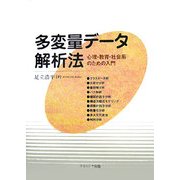 多変量データ解析法―心理・教育・社会系のための入門 [単行本]