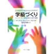 学級づくり―ニュージーランド教育現場から387の提案 [単行本]