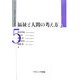 福祉と人間の考え方(シリーズ「人間論の21世紀的課題」〈5〉) [全集叢書]