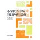 小学校における「縦割り班」活動 [単行本]