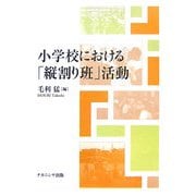 小学校における「縦割り班」活動 [単行本]