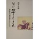 その年もまた―鎌倉近代美術館をめぐる人々 [単行本]