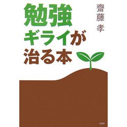 勉強ギライが治る本(宝島社文庫) [文庫]