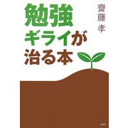 勉強ギライが治る本(宝島社文庫) [文庫]