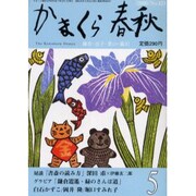 かまくら春秋 2005 5月号(No.421) [単行本]