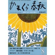 かまくら春秋 2005 8月号(No.424) [単行本]
