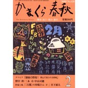 かまくら春秋 2006 2月号(No.430) [単行本]