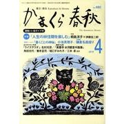 かまくら春秋 2010 4月号(No.480) [単行本]