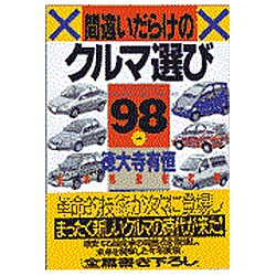間違いだらけのクルマ選び―全車種徹底批評〈98年版〉 [単行本]
