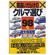 間違いだらけのクルマ選び―全車種徹底批評〈98年版〉 [単行本]