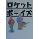 ロケットボーイズ〈下〉 [単行本]