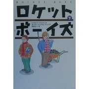 ロケットボーイズ〈下〉 [単行本]