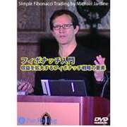 フィボナッチ入門収益を拡大するフィボナッチ戦略の要素[DVD