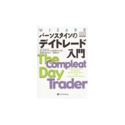 バーンスタインのデイトレード入門(ウィザード・ブックシリーズ〈51〉) [単行本]