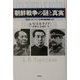 朝鮮戦争の謎と真実―金日成、スターリン、毛沢東の機密電報による [単行本]