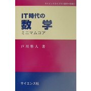 IT時代の数学―ミニマムコア(サイエンスライブラリ数学〈別巻1〉) [全集叢書]