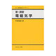 新・演習電磁気学（新・演習物理学ライブラリ 3） [全集叢書]