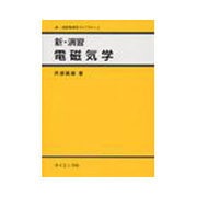 新・演習電磁気学（新・演習物理学ライブラリ 3） [全集叢書]