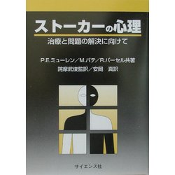 ストーカーの心理―治療と問題の解決に向けて [単行本]