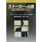 ストーカーの心理―治療と問題の解決に向けて [単行本]