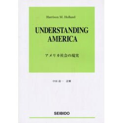 アメリカ社会の現実 [単行本]