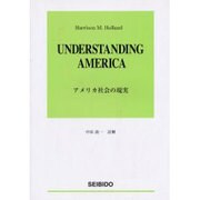 アメリカ社会の現実 [単行本]